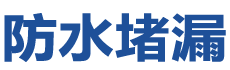 玉田防水补漏公司
